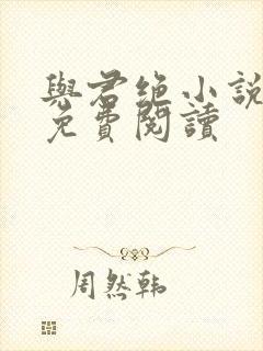 与君绝小说全文免费阅读