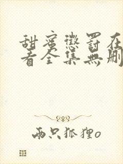 甜蜜惩罚在线观看全集无删减