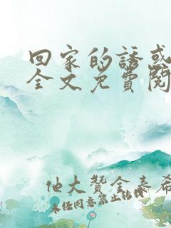 回家的诱惑小说全文免费阅读