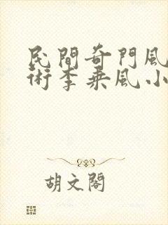 民间奇门风水秘术李乘风小说最新