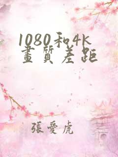 1080和4k画质差距