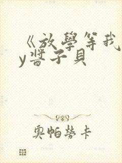 《放学等我》by酱子贝