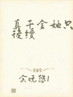 真千金她只谋权后续