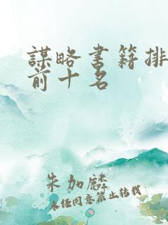 谋略书籍排行榜前十名