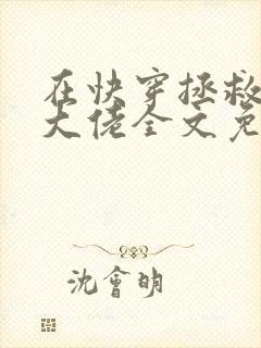 在快穿拯救反派大佬全文免费阅读