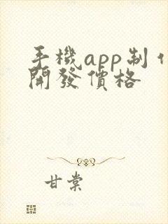 手机app制作开发价格