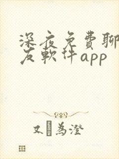 深夜免费聊天交友软件app