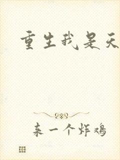 重生我是天帝