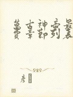 万古神帝最新免费章节列表