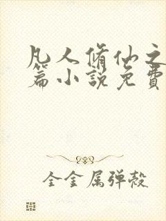 凡人修仙之仙界篇小说免费阅读完整