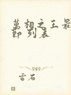 万相之王最新章节 列表