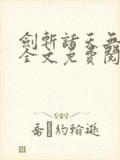 剑斩诸天无弹窗全文免费阅读