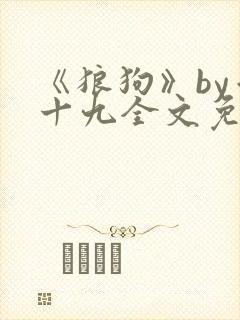 《狼狗》by千十九全文免费阅读