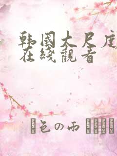 韩国大尺度床戏在线观看