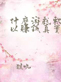 什么游戏软件可以赚钱真实可靠