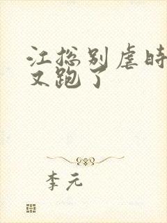 江总别虐时小姐又跑了