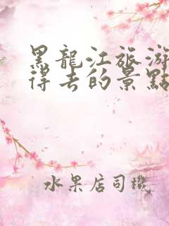 黑龙江旅游最值得去的景点