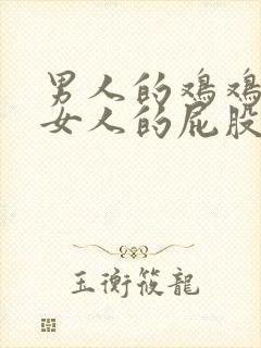 男人的鸡鸡插进女人的屁股里.