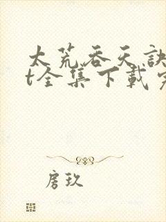 太荒吞天诀txt全集下载完整版