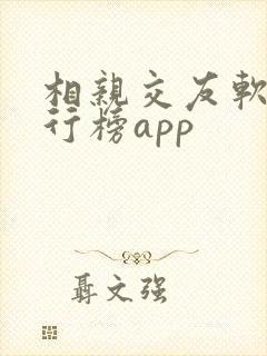 相亲交友软件排行榜app