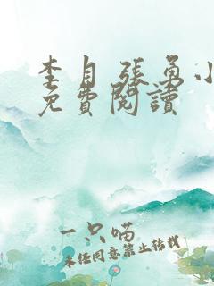 李月 张勇小说免费阅读