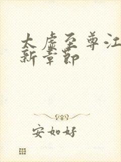 太虚至尊江凡最新章节