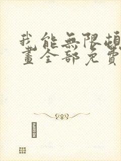 我能无限顿悟漫画全部免费观看