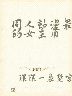 同人动漫最好看的女主角