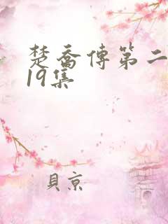 楚乔传第二部119集