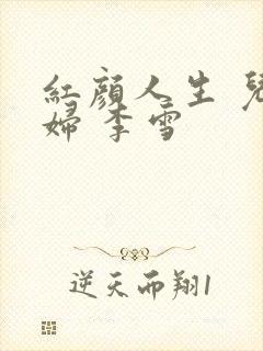 红颜人生 儿媳妇 李雪