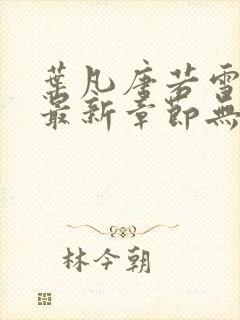 叶凡唐若雪医婿最新章节无弹窗