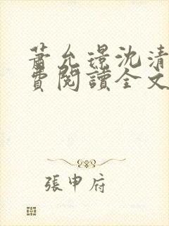 萧允璟沈清璃免费阅读全文