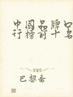 中国品牌口红排行榜前十名