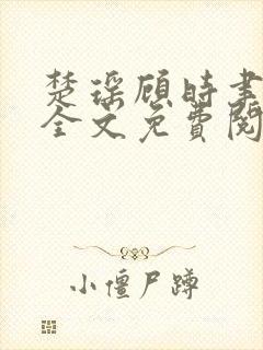 楚瑶顾时聿小说全文免费阅读最新章节