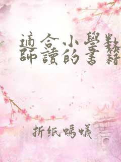 适合小学数学老师读的书籍推荐