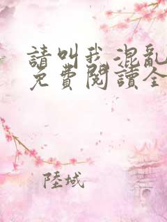 请叫我混乱尊者免费阅读全文无弹窗笔趣阁