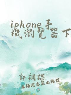 iphone手机浏览器下载的文件在哪