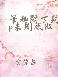 笔趣阁下载app未删减版