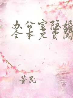 办公室隐婚轻黯全本免费阅读