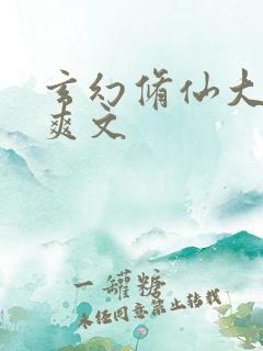 玄幻修仙大女主爽文