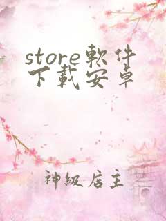 store软件下载安卓