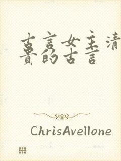 古言女主清冷高贵的古言