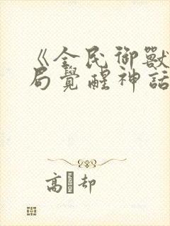 《全民御兽:开局觉醒神话级天赋》