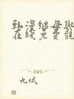 韩漫继母与继姐在线免费观看