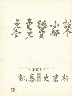 免费听小说软件全免费哪个好用推荐