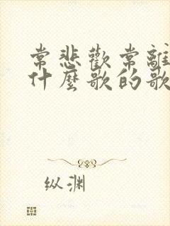 常悲欢常离合是什么歌的歌词