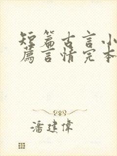 短篇古言小说推荐言情完本