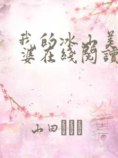 我的冰山美女老婆在线阅读