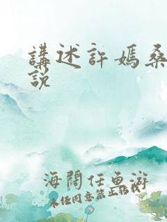 讲述许嫣桑的小说