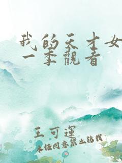 我的天才女友第一季观看